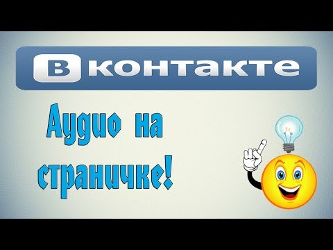 Как добавить аудиозапись в ВК (Вконтакте)?