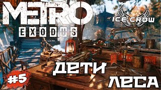 Прохожу Metro Exodus Вместе С Вами  ! 2К 💥