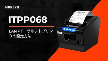 ITPP068 LAN /イーサネットプリンタの設定方法