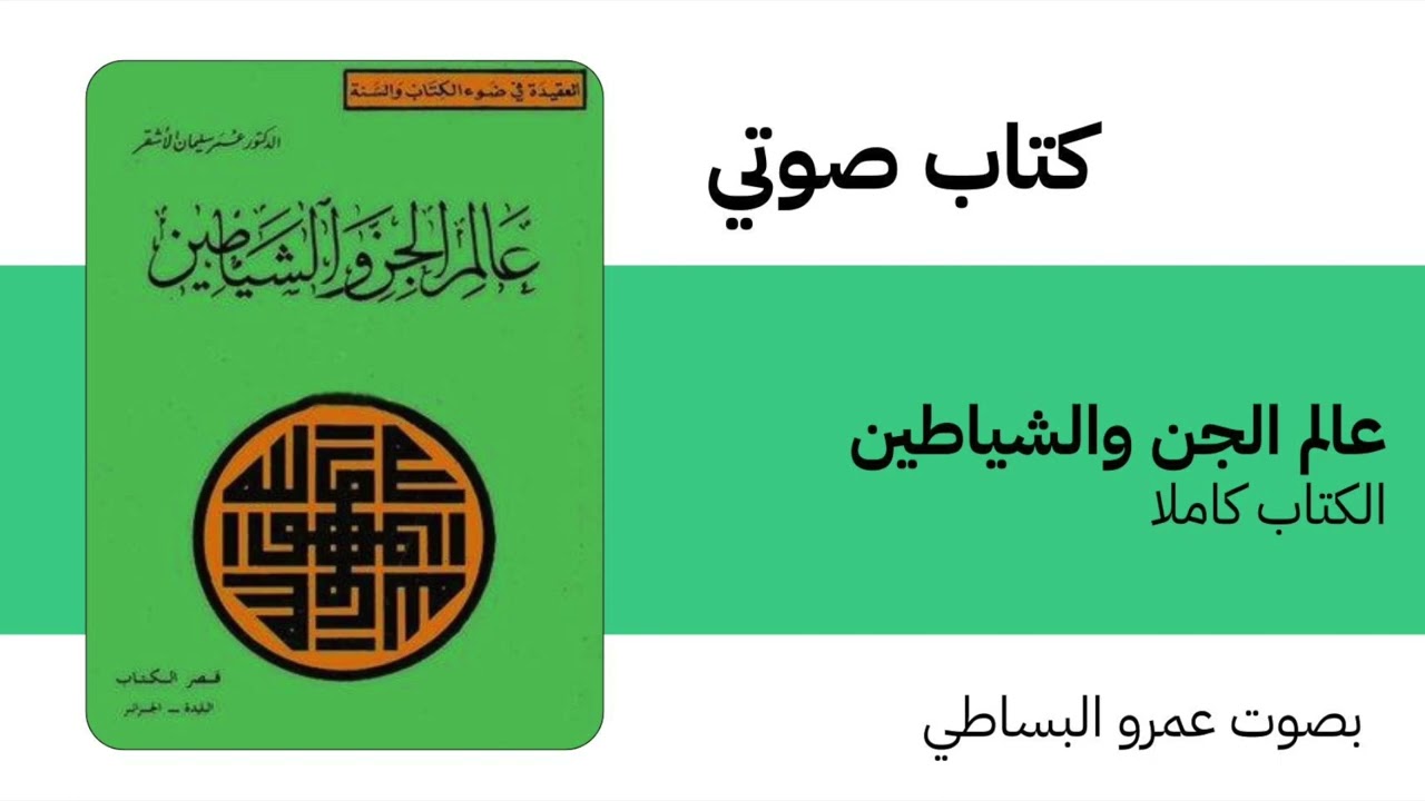 كتاب صوتي | عالم الجن والشياطين | عمر الأشقر | الكتاب كاملا