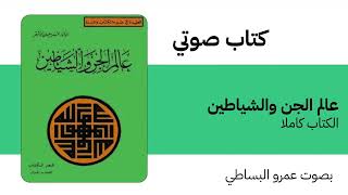 كتاب صوتي | عالم الجن والشياطين | عمر الأشقر | الكتاب كاملا