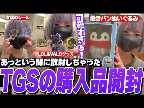 TGS買った可愛すぎるグッズたちをレビューする夜よいち