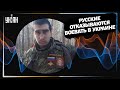 Перехвачен разговор оккупанта об отказе русских воевать с Украиной