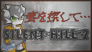 【SILENT HILL 2】霧の中を突き進め#7 【ケモノVTuber】