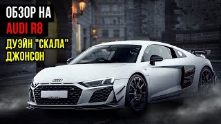 Audi R8 - легенда автобана! #audi #r8 #audir8