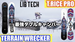 メインとしてダブルキャンバーを選ぶならこの２本【LIBTECH】