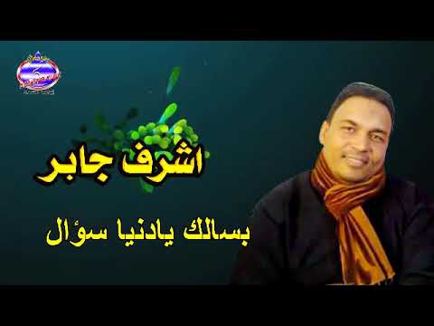 اشرف جابر بسالك يادنيا سؤال
