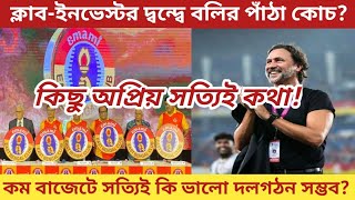 ক্লাব-ইনভেস্টর দ্বন্দ্বে বলির পাঁঠা East Bengal কোচ?কম বাজেটে সত্যিই কি ভালো দলগঠন সম্ভব?