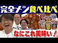 【完全メシ食べ比べ】美味いのに栄養取れる！カレーU.F.O.ハヤシ他