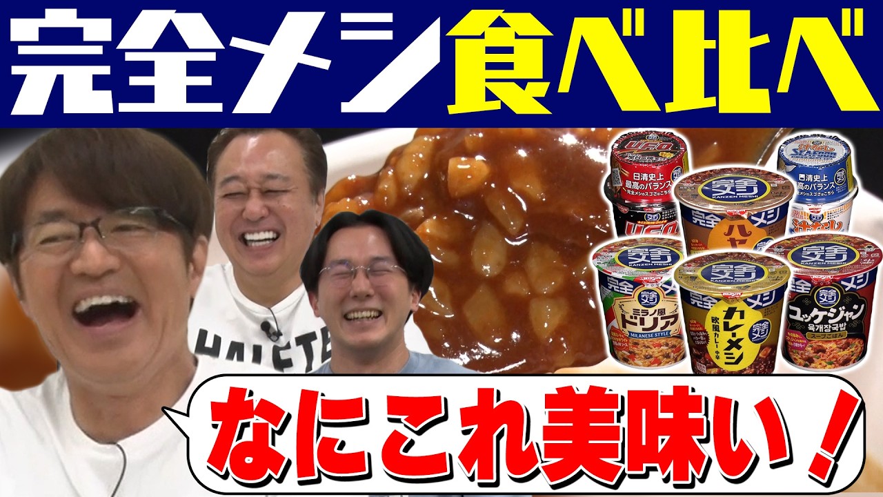 【完全メシ食べ比べ】美味いのに栄養取れる！カレーU.F.O.ハヤシ他