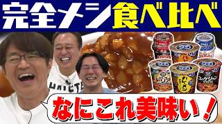 【完全メシ食べ比べ】美味いのに栄養取れる！カレーU.F.O.ハヤシ他
