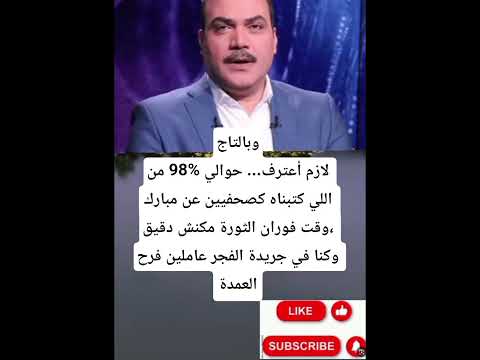 وبالتاجلازم أعترف حوالي 98 من اللي كتبناه كصحفيين عن مبارك وقت فوران الثورة مكنش دقيق وكنا في