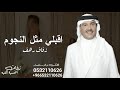 زفه باسم رهف اقبلي مثل النجوم محمد عبده لطلب بدون حقوق