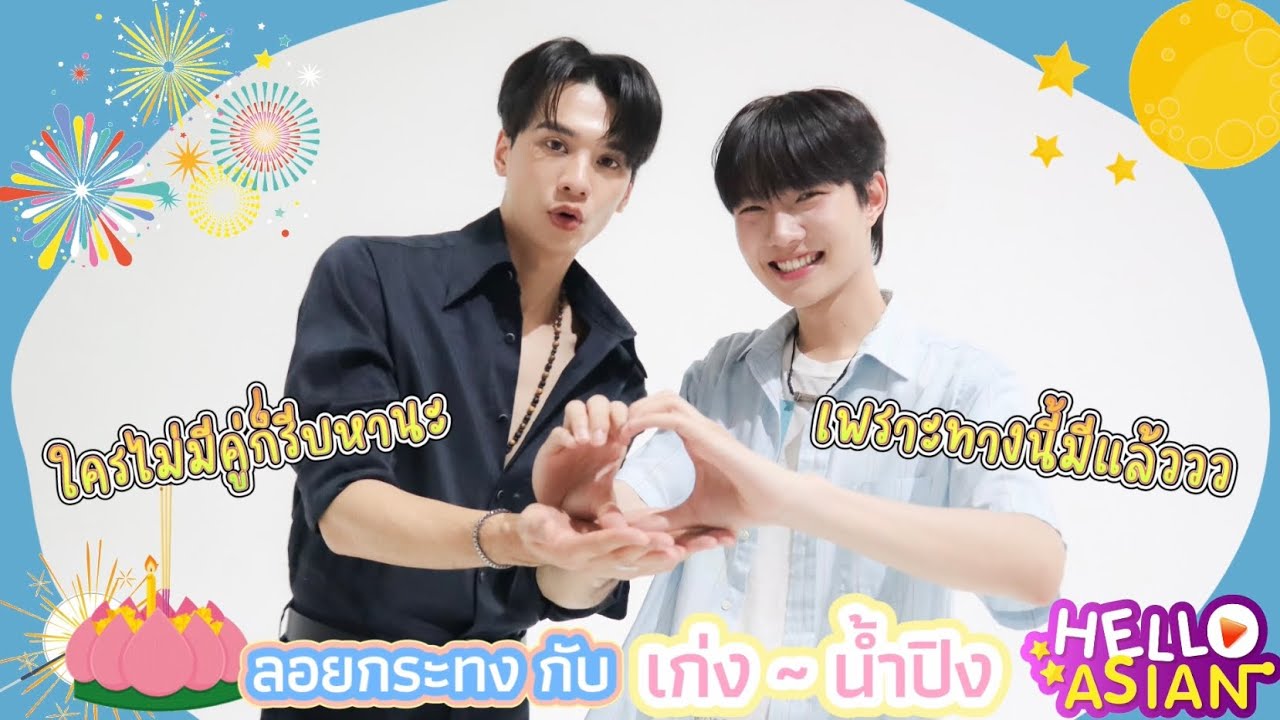 ลอยกระทงของ เด็กเก็บเหรียญ กับพ่อครู!!  / ใครไม่มีคู่หนีไป เพราะพี่เก่ง อวดแล้ววว่าลอยกับน้อง !!