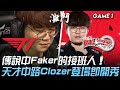 T1 vs KT 矚目！傳說中Faker的接班人  17歲天才中路Clozer登場即開秀！Game 1 | 2020 LCK夏季賽精華 Highlights