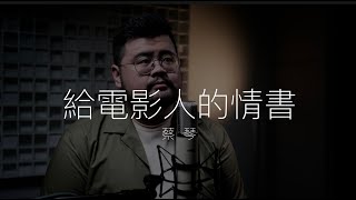 蔡琴 - 給電影人的情書 (Cover by Min)