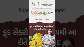 FSSAIની નવી Food Safety Connect App | હોટેલના ખરાબ ખાવાની હવે સીધી કરો ફરિયાદ