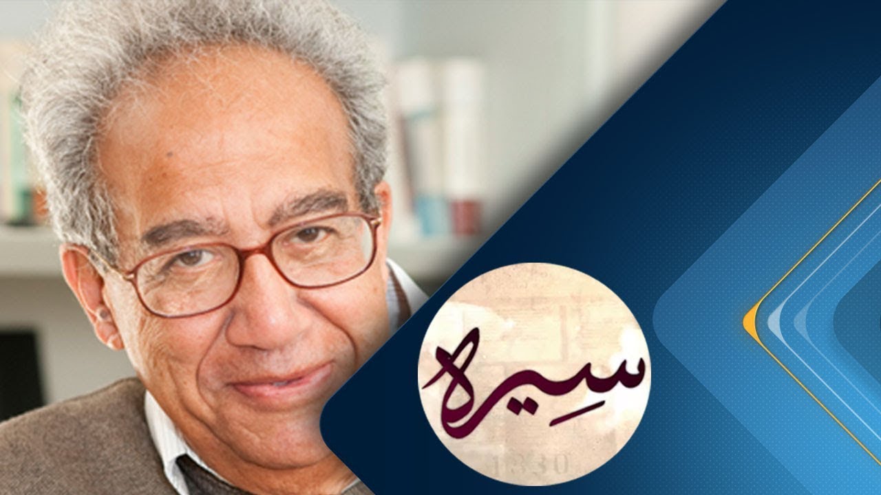 برنامج سيرة | د. جلال أمين - أستاذ علم الاقتصاد | حلقة 2018.09.28