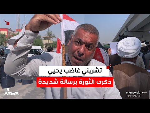 مطالبنا حقوق مشروعة متظاهر يخاطب الطبقة السياسية في ذكرى تشرين الحرامية تمكنوا من الشعب العراقي