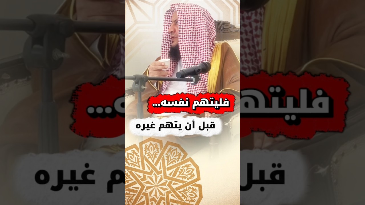 فليتهم نفسه… قبل أن يتهم غيره | الشيخ عبدالله العبيلان