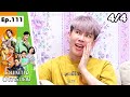 โอมเพี้ยงอาจารย์คง | EP.111 ฟอร์มโดนไล่ | 17 ก.พ.67 [4/4]