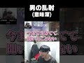 男の乱射