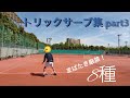 トリックサーブ集【第3弾】ソフトテニス