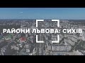 Райони Львова | Сихів | Blog 360