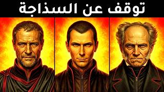  دروس مظلمة في الحياة لا يريد المجتمع أن تتعلمها مكيافيلي