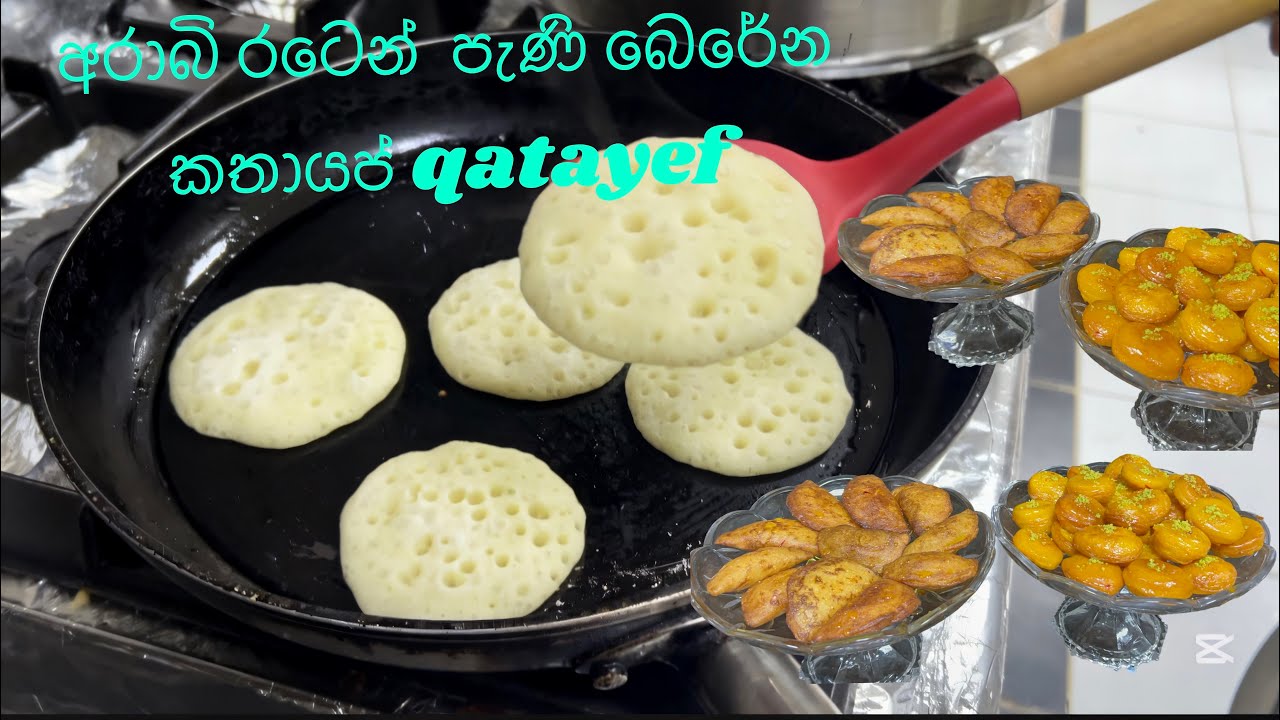 ලංකාවේ අපේ තේ මේසේට තවත් රසම රස රසකැවිල්ලක් අරාබිකරයෙන්,..කතායප් QATAYEF