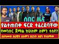 Ethiopian Artists Released From Jail Mensur Jemal Serawit Fikere Bereket Geberewa ሰራዊት ፍቅሬ 