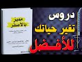 مميز بالأصفر دروس قصيرة لتعيش حياة سعيدة كتاب مسموع