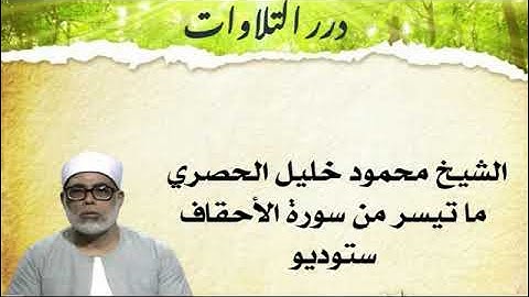 الشيخ محمود خليل الحصري ما تيسر من سورة الأحقاف ستوديو