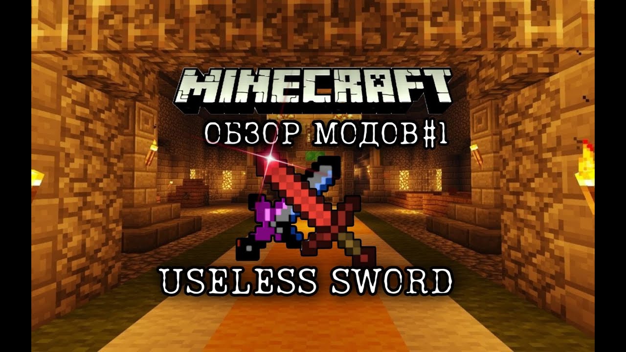 Minecraft обзор модов #1 USELESS SWORD часть 1 - YouTube
