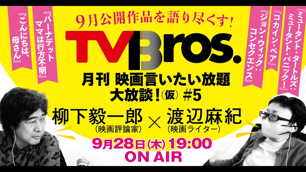 【柳下毅一郎 × 渡辺麻紀】月刊 映画言いたい放題大放談！（仮）＃５【テレビブロス　2023年9月28日】