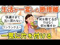 【2ch掃除まとめ】生活の質が激変した断捨離効果！人生が変わる捨て活片付け【ガルちゃん】