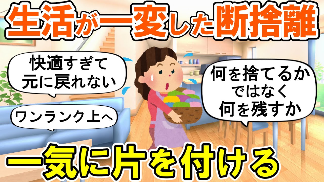 【2ch掃除まとめ】生活の質が激変した断捨離効果！人生が変わる捨て活片付け【ガルちゃん】
