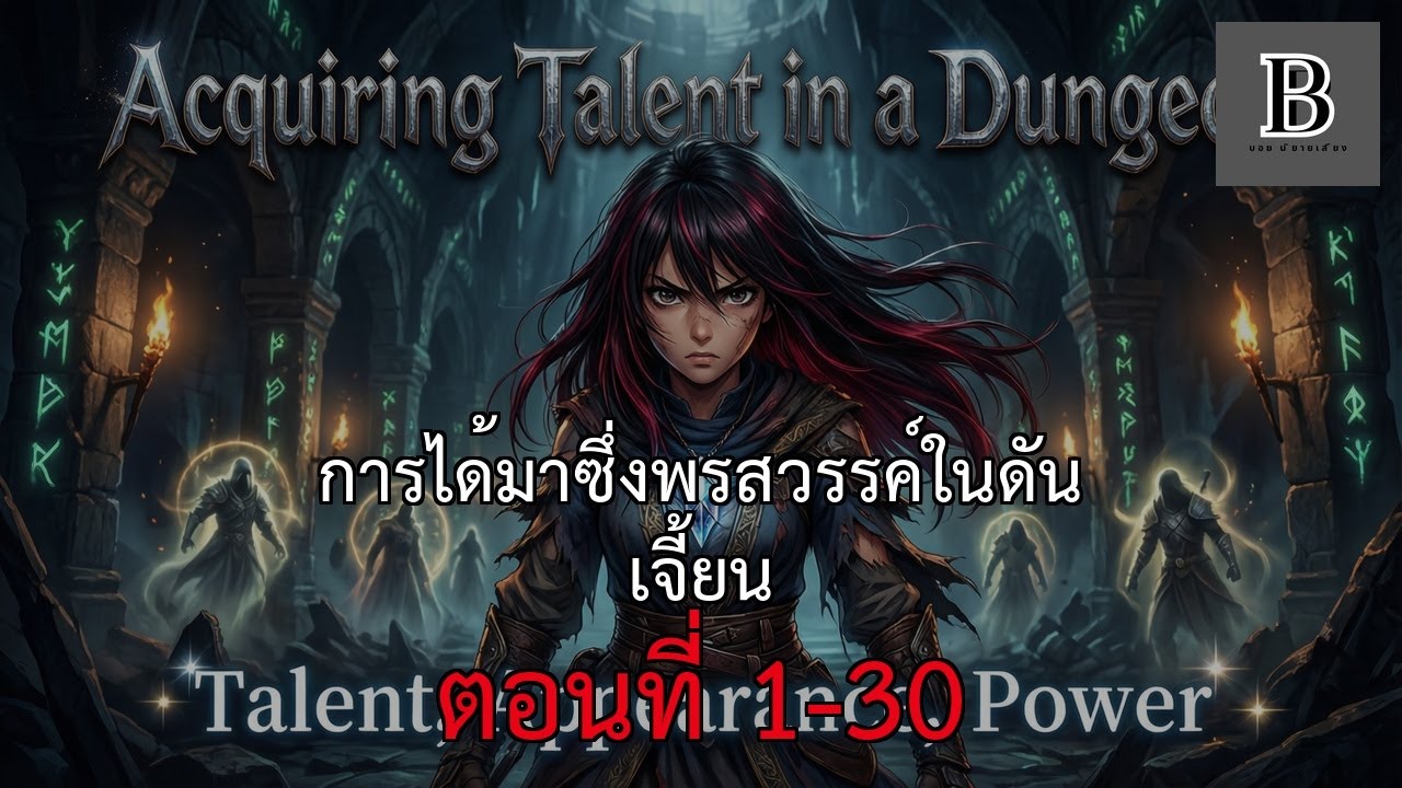 การได้มาซึ่งพรสวรรค์ในดันเจี้ยน (1-30)
