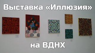 Выставка «Иллюзия» на ВДНХ