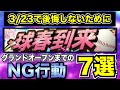 【プロスピA】神キャンペーンも近い!?初心者がミスしやすいGOまでのNG行動7選【プロスピA】【フォルテ】#498