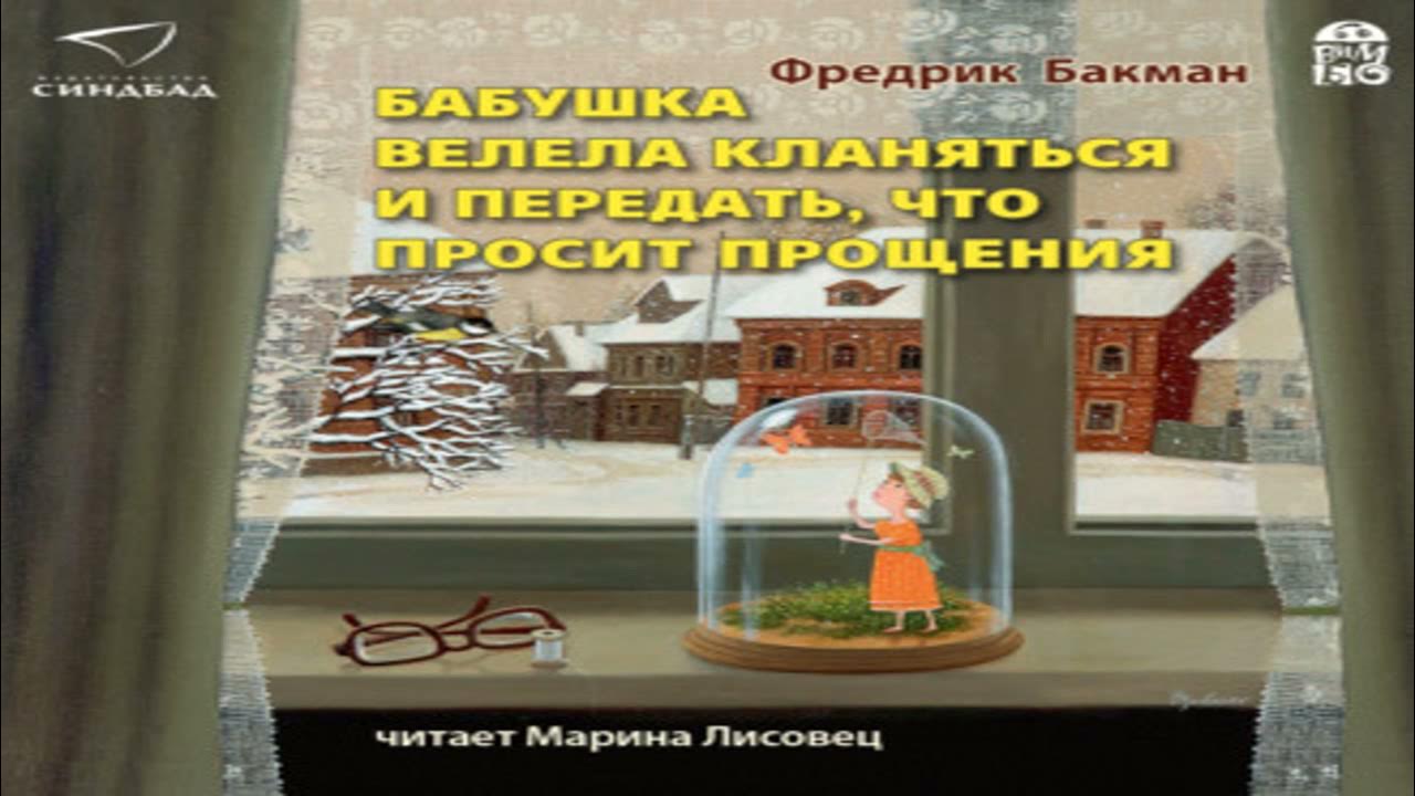 Бабушка просила кланяться и передать читать. Бакман Фредерик бабушка велела кланяться. Бакман бабушка велела кланяться и передать что просит прощения. Фредерик Бакман книги бабушка велела кланяться. Вторая жизнь Уве аудиокнига.