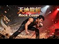Tian Di Long Lin 天地龍鱗 Wang Leehom 王力宏 Rock Cover