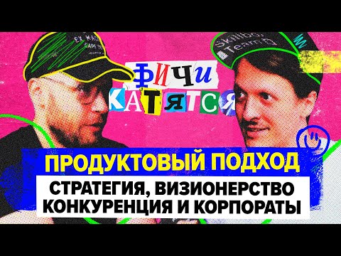 Продуктовый подход. Стратегия, визионерство, конкуренция и корпораты. Сергей Паращенко и Глеб Михеев