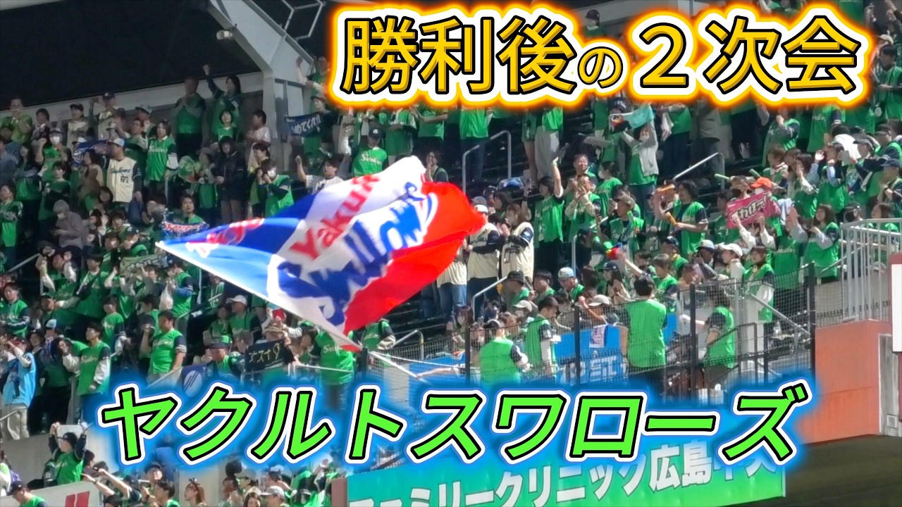 東京ヤクルトスワローズ勝利の２次会【２０２６／５／８広島東洋カープvs東京ヤクルトスワローズ】