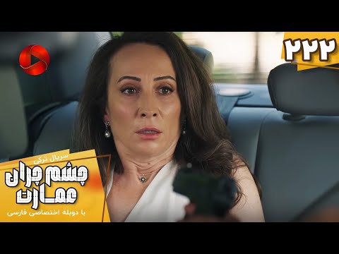Serial Cheshm Cheran E Emarat Episode 222 سریال ترکی چشم چران عمارت قسمت 222 دوبله فارسی