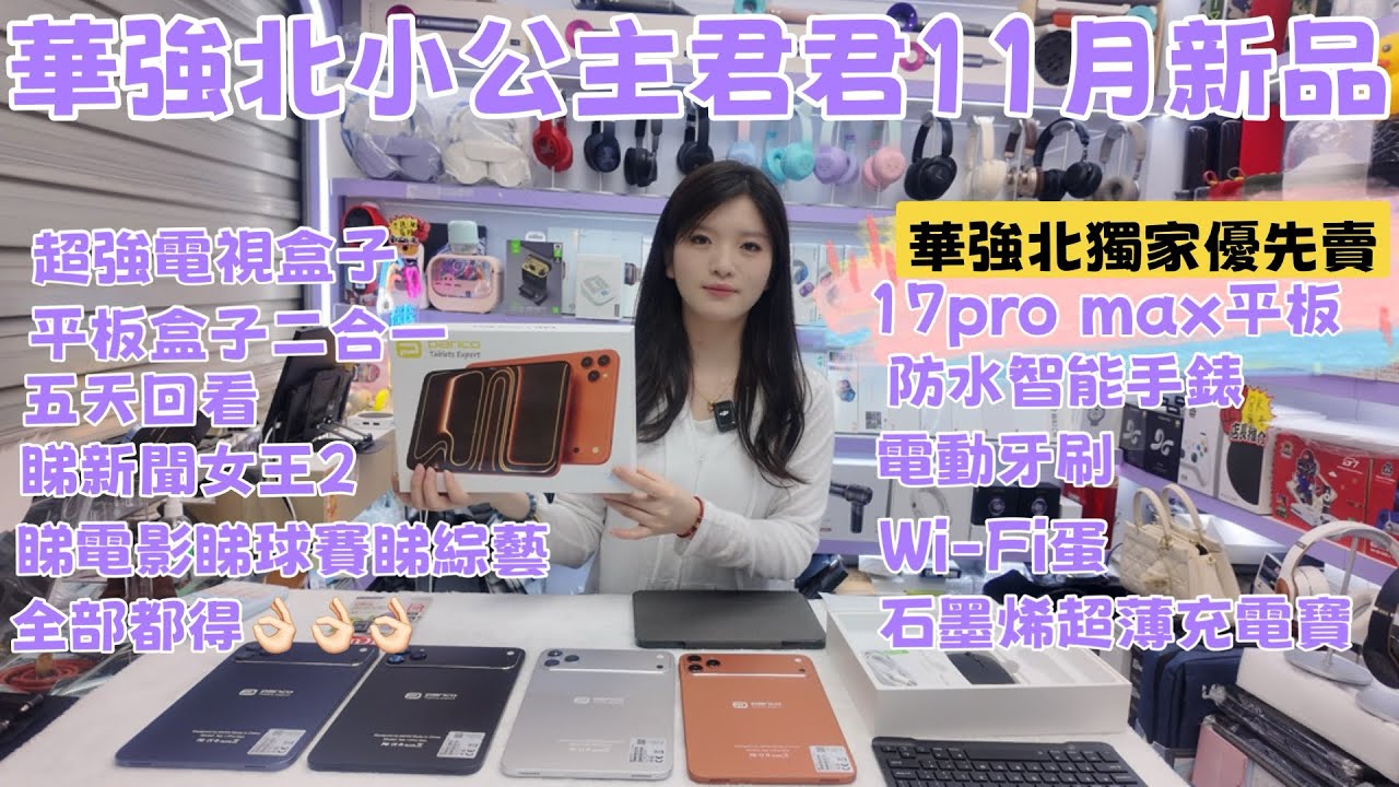 華強北小公主君君11月新品｜17Pro Max 平板電腦｜超強電視盒子｜Kalobee 防水智能手錶｜電動牙刷｜WiFi蛋｜石墨烯超薄充電寶