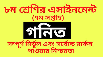 Class 8 Assignment 7th Week 2021 Math Answer | ৮ম শ্রেণির ৭ম সপ্তাহের এসাইনমেন্ট ২০২১ গনিত