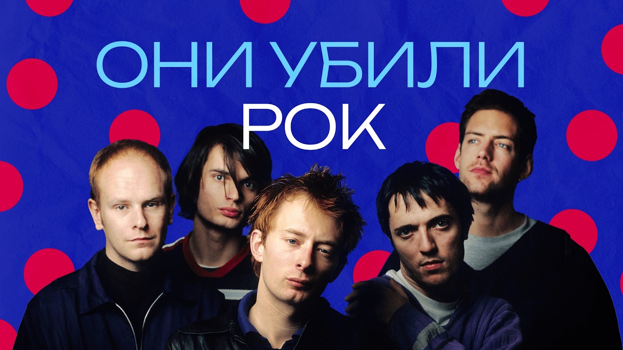 Radiohead. Как убить рок и придумать музыку XXI века