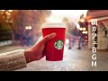 【スターバックスBGM】ベストオブスターバックスミュージックコレクションに触発された：スターバックスインスピレーションコーヒーミュージック- カフェ気分でしっかり集中【スタバBGM】