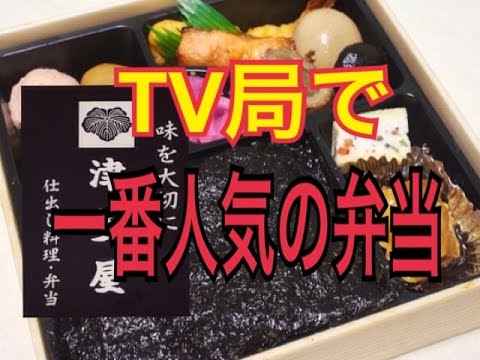 テレビ局で一番有名なロケ弁当を食べた 津多屋 Youtube